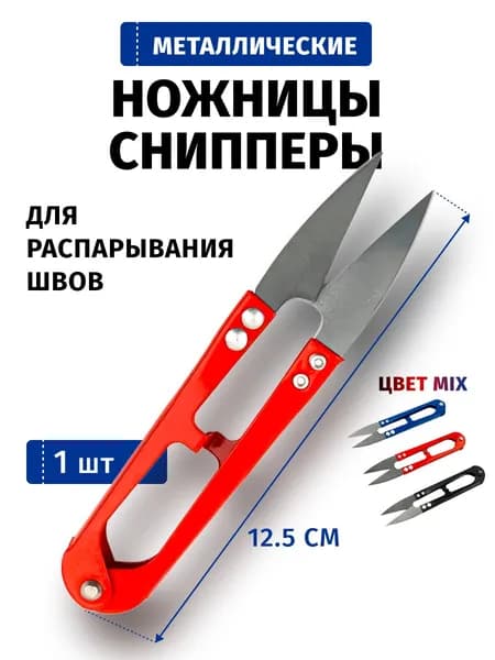 Ножницы для обрезки ниток, снипперы 12,5см