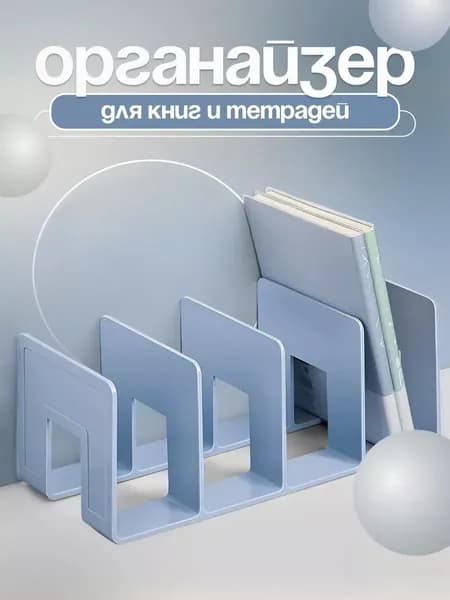 Подставка - органайзер для хранения книг, учебников и журналов
