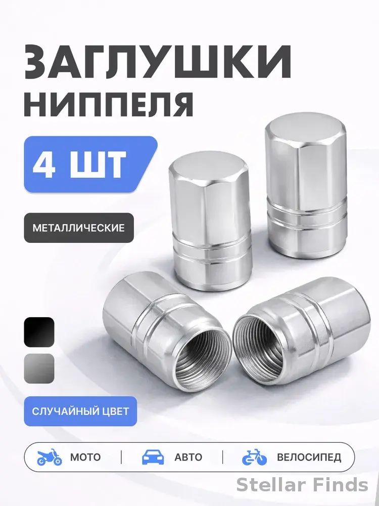 Колпачки на ниппель авто, велосипеда 4шт, металлические