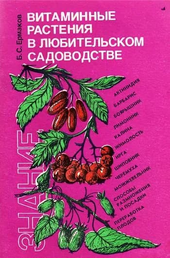 Витаминные растения в любительском садоводстве | Ермаков Борис Семенович