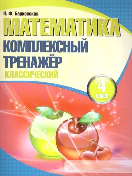 Математика 4 класс. Комплексный тренажер (классический) | Барковская Наталья Францевна