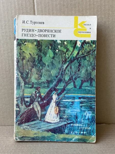 Рудин. Дворянское гнездо. Повести. | Тургенев Иван Сергеевич