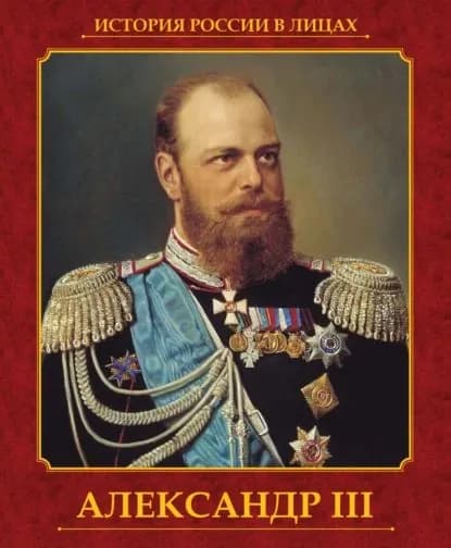 Александр III | Думенко Ольга Евгеньевна | Электронная книга