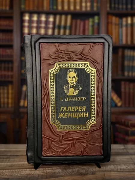 Галерея женщин. Теодор Драйзер. Подарочное издание в кожаном переплёте | Драйзер Теодор