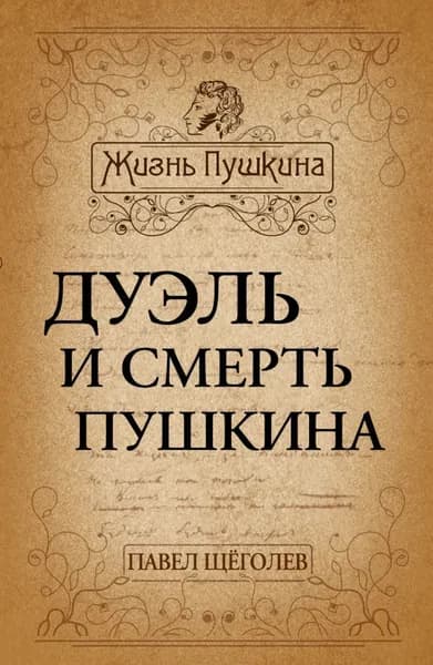 Дуэль и смерть Пушкина | Щеголев Павел Елисеевич | Электронная книга