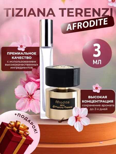 XOXO PARFUMER Наливная парфюмерия Afrodite Афродита  отливант духов 3 мл