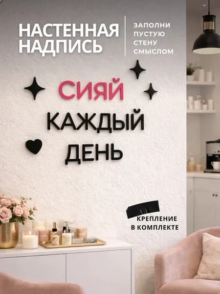Декорация настенная надпись интерьерная Сияй каждый день