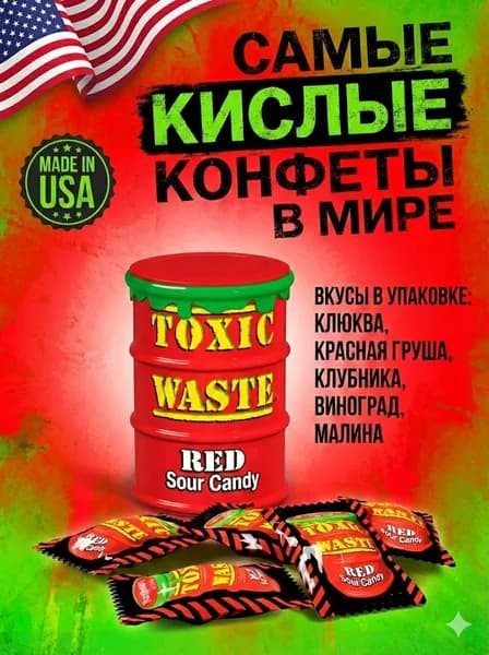 Конфеты Toxic Waste Red / Самые кислые конфеты
