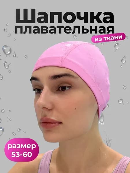 Шапочка для плавания, размер: 53-58
