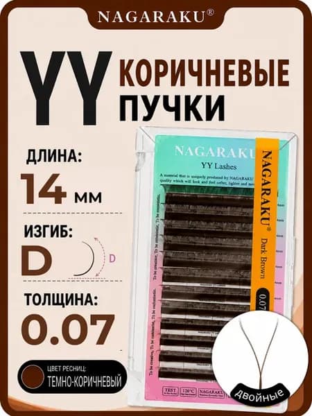 Коричневые пучки YY 2D для наращивания ресниц 14 мм изгиб D