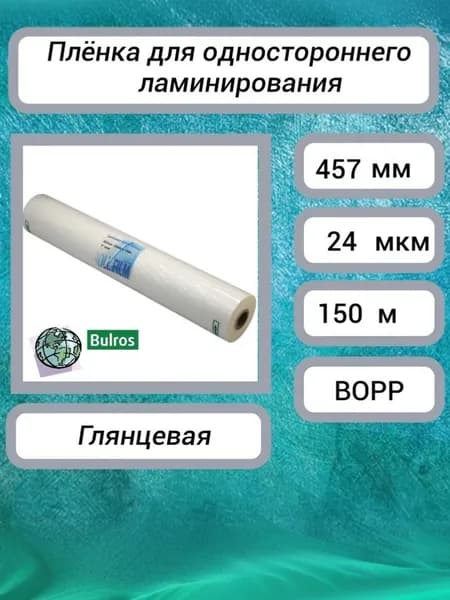 Рулонная плёнка для одностороннего ламинирования BOPP Glossy Bulros (457 мм х 150 м) 24 мкм глянцевая, втулка 25 мм.