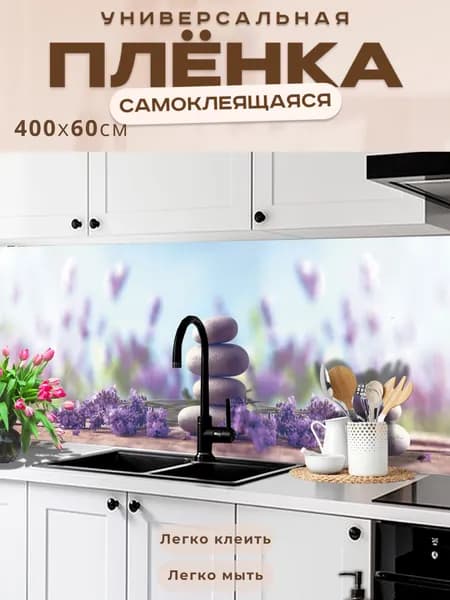 Фартук кухонный на стену самоклеящийся в рулоне 400 х 60 см, моющийся с защитным покрытием