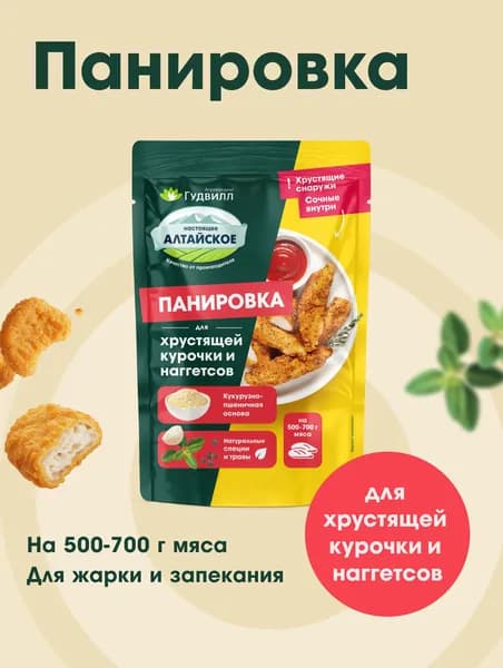 Смесь панировочная для хрустящей курочки и наггетсов 50 г. "Сухари панировочные" Гудвилл