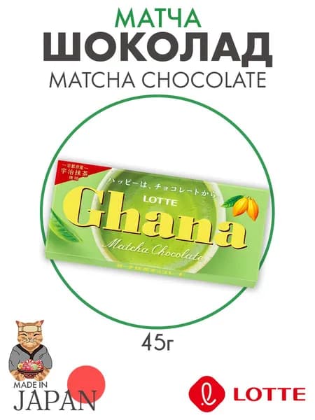 Шоколад со вкусом матча Ghana Matcha Chocolate, 45г