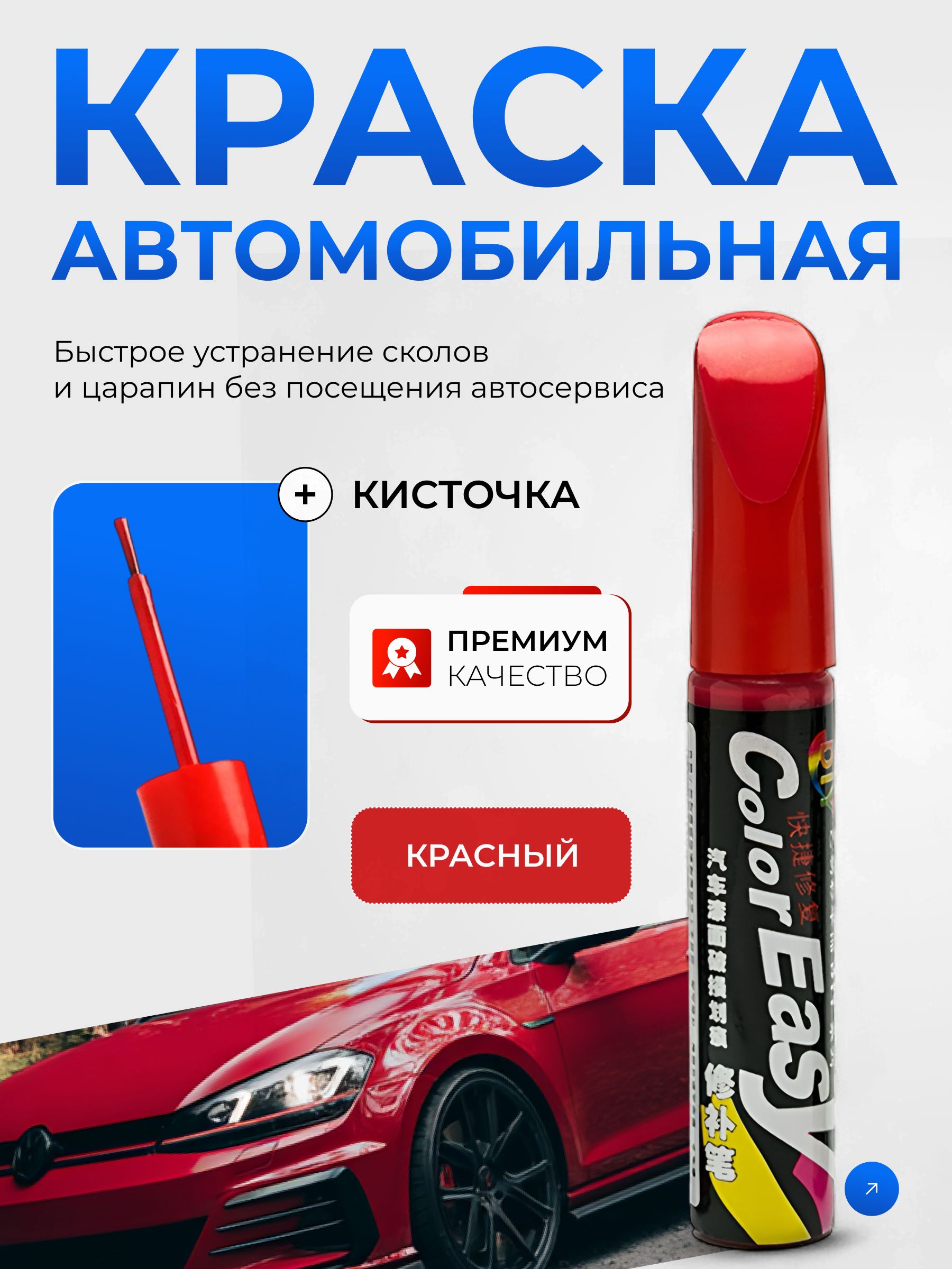 Средство для ремонта царапин, цвет: красный, 12 мл, 1 шт.