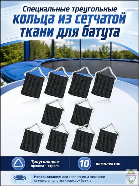 Треугольные кольца высокой прочности для ремонта батута, практичность, 10 комплектов, 4,30 2,60 0,45 см