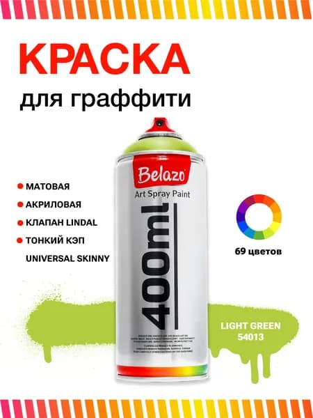Аэрозольная краска для граффити в баллончике BELAZO Art Spray матовая 400 мл Light Green / Светло-зелёный