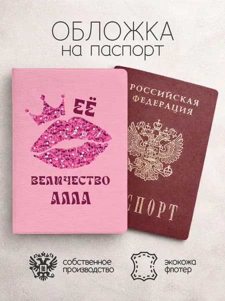 Обложка на паспорт ее величество с именем алла