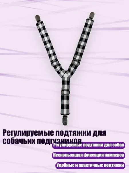 Регулируемые подтяжки для собачьих подгузников, 14 - S