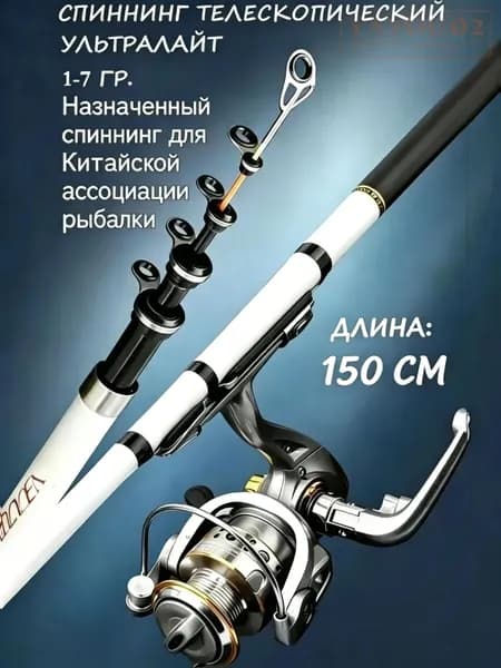 Удилище, рабочая длина:  150 см , до 7 гр