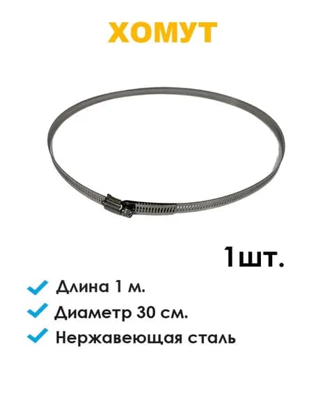 Хомут стальной червячный - диаметр 300 мм, 1 шт.