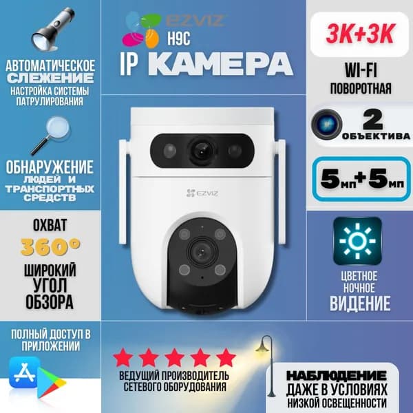 EZVIZ H9C умная Wi-Fi камера с двумя 5Мп объективами и обзором 360