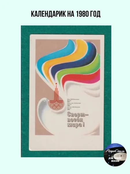 Карманный календарик Спорт посол мира! , Олимпиада-80