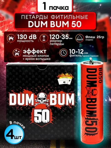 Фитильные петарды Dum Bum 50 флеш 25 гр (1 пачка из 4 шт)