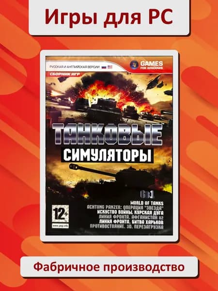 Танковые симуляторы. Сборник игр. Игра PC DVD