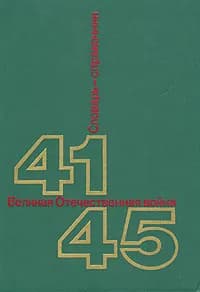 Великая Отечественная Война. 41-45. Словарь-справочник