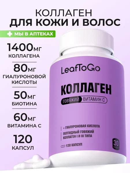 Коллаген в капсулах витамины для женщин c гиалуроновой кислотой и витамином С LeafToGo, 120 шт