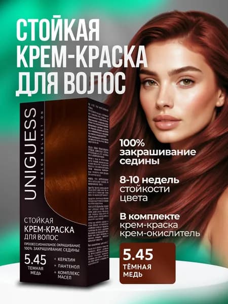 Стойкая крем-краска для волос 5.45 темная медь UNIGUESS 1шт.