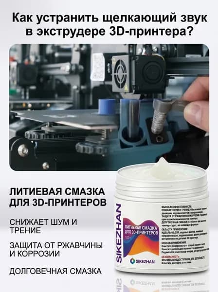 Смазка для 3D принтера SIKEZHAN 100г, литиевая термостойкая снижение шума и защита от износа экструдера и механики