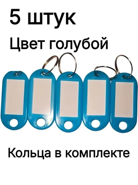 Бирка для ключа 5 шт.