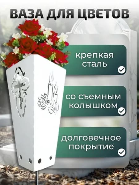 Ваза для цветов на кладбище с колышком Вазон ритуальный