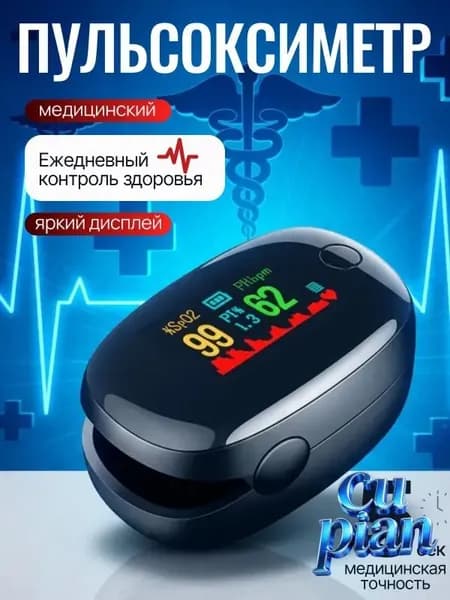 Пульсоксиметр медицинский на палец; пульсометр на палец медицинский;