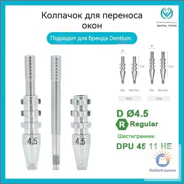 Dentium слепочный_трансфер