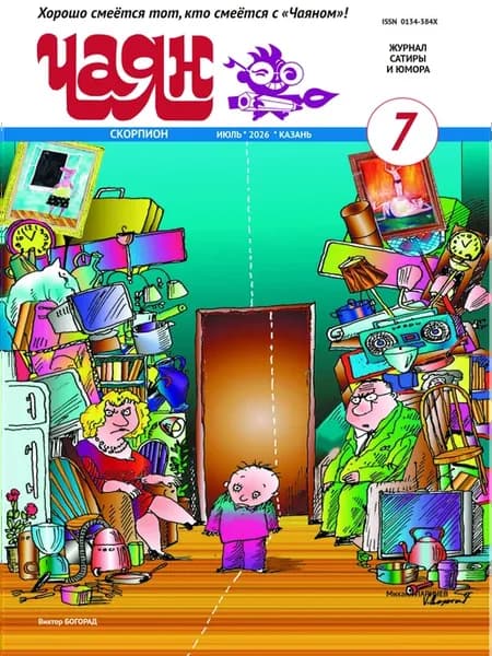 Журнал на русском языке "Чаян". Юмор №7