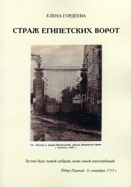 Страж Египетских ворот | Гордеева Елена Владимировна