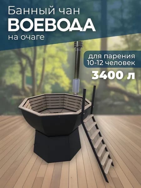 Банный чан ВОЕВОДА на очаге (10-12 чел)