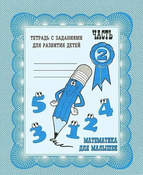 Рабочая тетрадь "Математика для малышей" часть 2