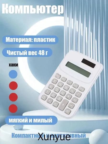 Студенческий мини-калькулятор цветной