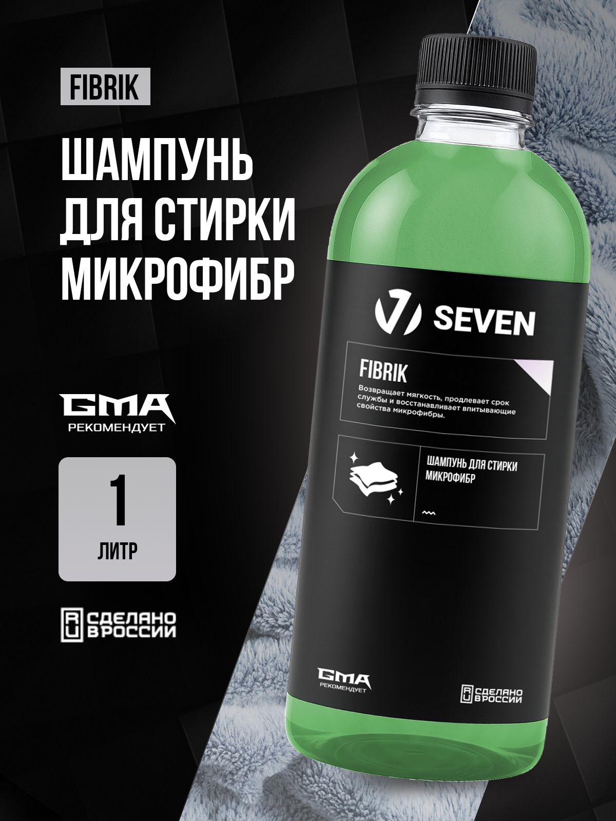 FIBRIK 1л - шампунь для стирки микрофибр