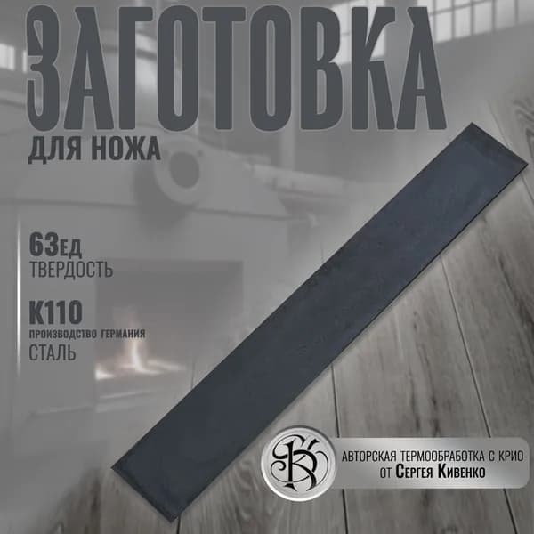 Заготовка сталь для ножа К110 размер 200/25/3,7