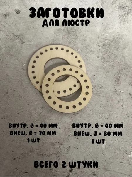 Заготовки для люстры для плетения из бумажной лозы