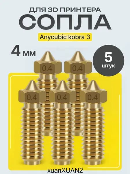 Сопла для 3D принтера Anycubic Kobra 3 / Kobra 3 Combo 0.4 мм, латунные, 5 шт