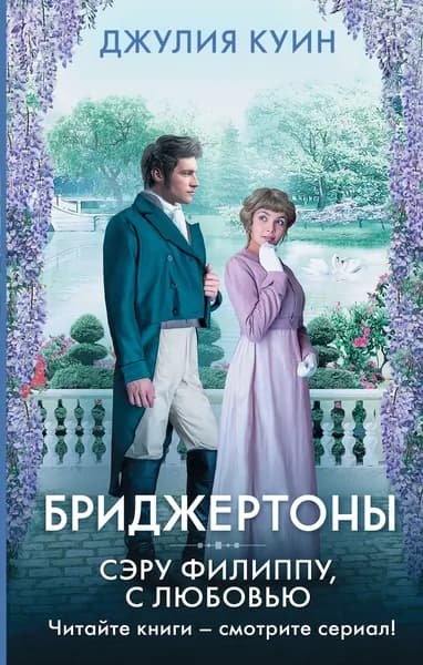 Книга Сэру Филиппу, с любовью