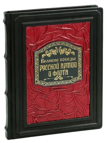 Великие победы русской армии и флота (Подарочная)