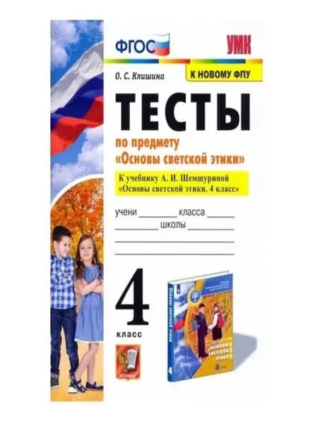 Основы светской этики 4 класс Тесты К учебнику А.И.Шемшуриной. О.С. Клишина | Клишина Ольга Семеновна