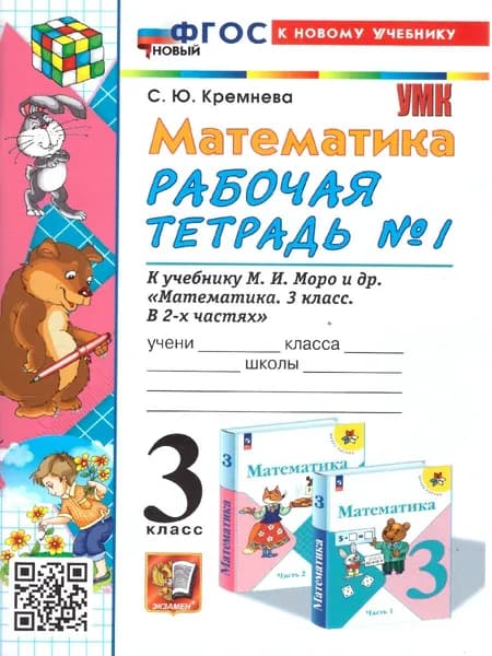 Математика 3 класс. Рабочая тетрадь. Часть 1. ФГОС | Кремнева Светлана Юрьевна